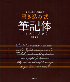 良書網 書き込み式筆記体レッスンブック　美しい英文が書ける 出版社: 日本文芸社 Code/ISBN: 9784537209464