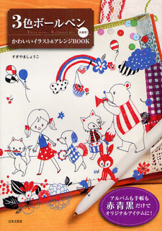 良書網 3色ボールペン大好き！かわいいイラスト＆アレンジBOOK 出版社: 日本文芸社 Code/ISBN: 9784537209785