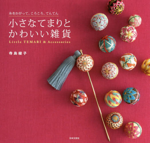 良書網 小さなてまりとかわいい雑貨 出版社: 日本文芸社 Code/ISBN: 9784537212266
