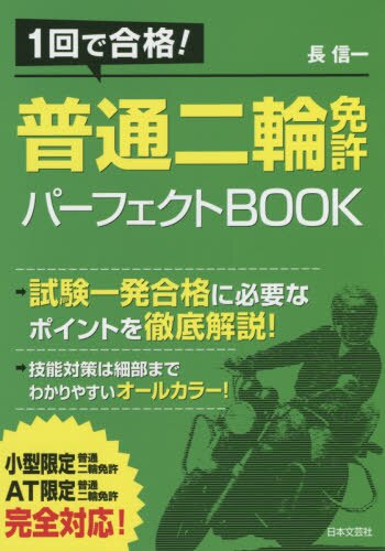良書網 普通二輪免許パーフェクトＢＯＯＫ　１回で合格！ 出版社: 日本文芸社 Code/ISBN: 9784537213133