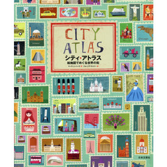 良書網 シティ・アトラス　絵地図でめぐる世界の街 出版社: 日本文芸社 Code/ISBN: 9784537213539