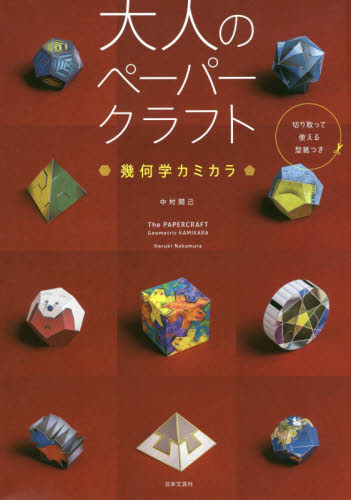 良書網 大人のペーパークラフト　幾何学カミカラ 出版社: 日本文芸社 Code/ISBN: 9784537214291
