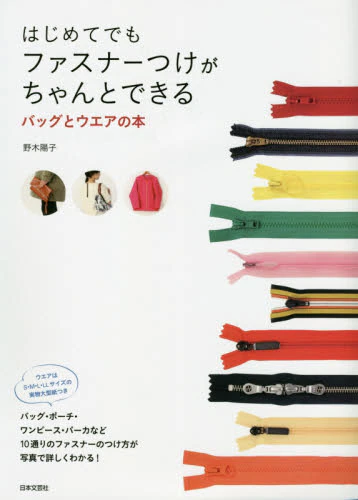 良書網 はじめてでもファスナーつけがちゃんとできるバッグとウエアの本 出版社: 日本文芸社 Code/ISBN: 9784537214499