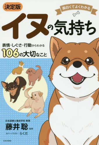 良書網 イヌの気持ち　面白くてよくわかる　表情・しぐさ・行動からわかる１０６の大切なこと 出版社: 日本文芸社 Code/ISBN: 9784537215557