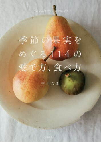 良書網 季節の果実をめぐる１１４の愛で方、食べ方 出版社: 日本文芸社 Code/ISBN: 9784537215571