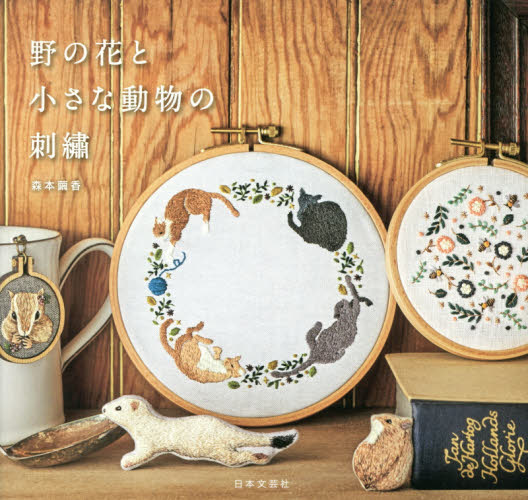 良書網 野の花と小さな動物の刺繍 出版社: 日本文芸社 Code/ISBN: 9784537216424