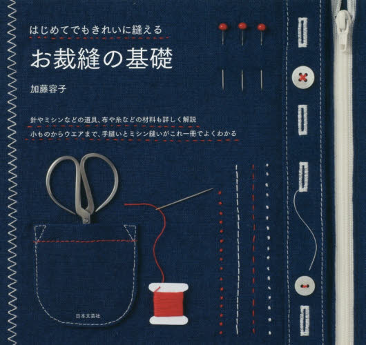 良書網 はじめてでもきれいに縫えるお裁縫の基礎　針やミシンなどの道具、布や糸などの材料も詳しく解説小ものからウエアまで、手縫いとミシン縫いがこれ一冊でよくわかる 出版社: 日本文芸社 Code/ISBN: 9784537216615