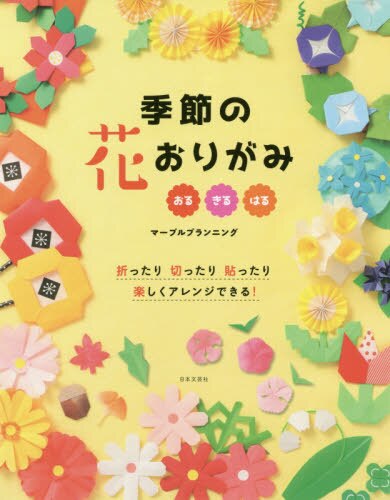 良書網 季節の花おりがみ　おる　きる　はる　折ったり切ったり貼ったり楽しくアレンジできる！ 出版社: 日本文芸社 Code/ISBN: 9784537217834