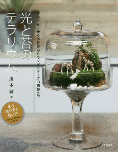 良書網 光と苔のテラリウム 出版社: 日本文芸社 Code/ISBN: 9784537218138