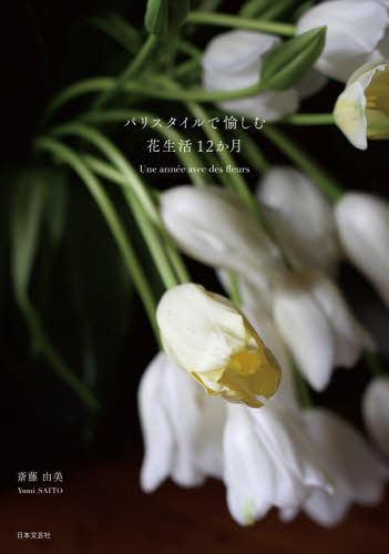 良書網 パリスタイルで愉しむ花生活１２か月 出版社: 日本文芸社 Code/ISBN: 9784537219067