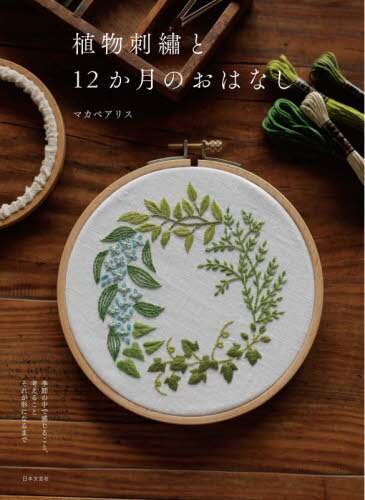 良書網 植物刺繍と１２か月のおはなし　季節の中で感じること、考えることそれが形になるまで 出版社: 日本文芸社 Code/ISBN: 9784537219258