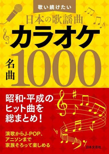 カラオケ名曲１０００　歌い続けたい日本の歌謡曲
