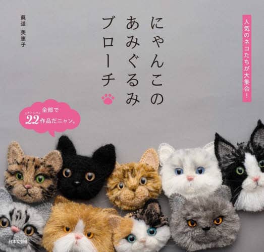 良書網 にゃんこのあみぐるみブローチ　人気のネコたちが大集合！ 出版社: 日本文芸社 Code/ISBN: 9784537221381