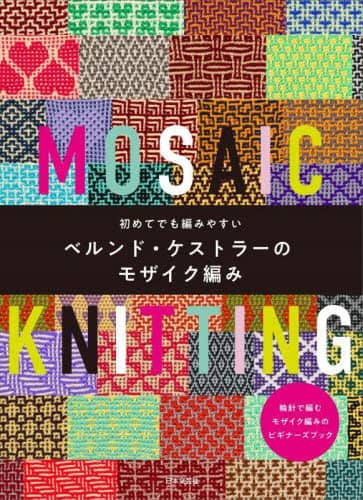 良書網 初めてでも編みやすいベルンド・ケストラーのモザイク編み 出版社: 日本文芸社 Code/ISBN: 9784537221510