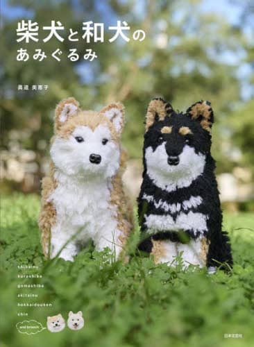 良書網 柴犬と和犬のあみぐるみ 出版社: 日本文芸社 Code/ISBN: 9784537221671