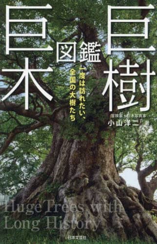 良書網 巨樹・巨木図鑑　一度は訪れたい、全国の大樹たち 出版社: 日本文芸社 Code/ISBN: 9784537221930