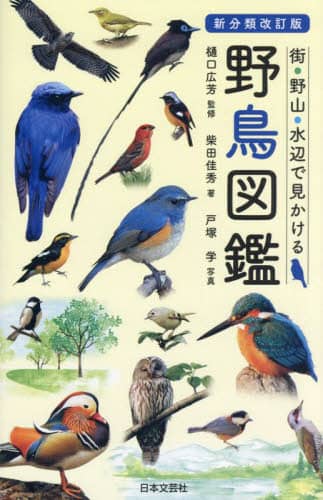 良書網 街・野山・水辺で見かける野鳥図鑑 出版社: 日本文芸社 Code/ISBN: 9784537222104