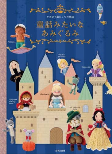 良書網 童話みたいなあみぐるみ　かぎ針で編む７つの物語 出版社: 日本文芸社 Code/ISBN: 9784537222487