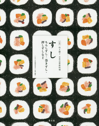 良書網 全集伝え継ぐ日本の家庭料理　〔３〕 出版社: 農山漁村文化協会 Code/ISBN: 9784540191831