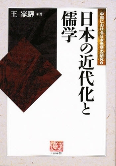 良書網 日本の近代化と儒学 出版社: 農山漁村文化協会 Code/ISBN: 9784540980510