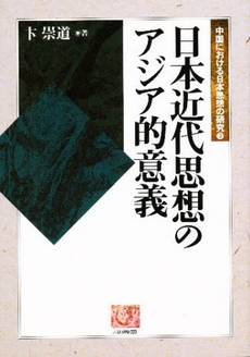 日本近代思想のアジア的意義