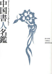 良書網 中国書人名鑑 出版社: 二玄社 Code/ISBN: 9784544010787