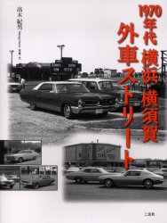 良書網 １９７０年代横浜・横須賀外車ストリート 出版社: 二玄社 Code/ISBN: 9784544040890