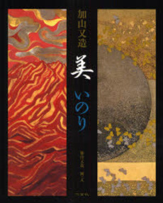加山又造美いのり