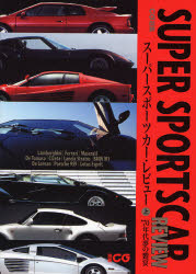 良書網 スーパースポーツカー・レビュー　上 出版社: 二玄社 Code/ISBN: 9784544915143