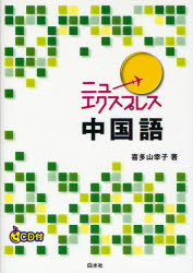 良書網 ﾆｭｰｴｸｽﾌﾟﾚｽ中国語 出版社: 白水社 Code/ISBN: 9784560003626