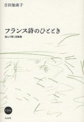 良書網 ﾌﾗﾝｽ詩のひととき 出版社: 白水社 Code/ISBN: 9784560066003