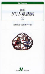 良書網 初版ｸﾞﾘﾑ童話集  2 出版社: 白水社 Code/ISBN: 9784560071656