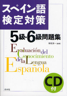 良書網 スペイン語検定対策5級・6級問題集 出版社: 白水社 Code/ISBN: 9784560085318