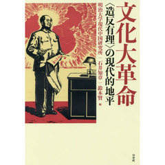 良書網 文化大革命　〈造反有理〉の現代的地平 出版社: 白水社 Code/ISBN: 9784560095652