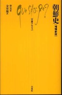 良書網 朝鮮史 増補新版 文庫ｸｾｼﾞｭ 出版社: 白水社 Code/ISBN: 9784560509227