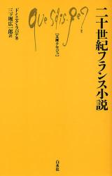 良書網 二十世紀ﾌﾗﾝｽ小説 文庫ｸｾｼﾞｭ 出版社: 白水社 Code/ISBN: 9784560509241