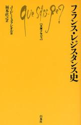 良書網 ﾌﾗﾝｽ･ﾚｼﾞｽﾀﾝｽ史 出版社: 白水社 Code/ISBN: 9784560509258
