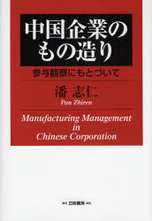 良書網 中国企業のもの造り 出版社: 白桃書房 Code/ISBN: 9784561264729