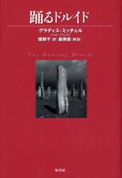 良書網 踊るﾄﾞﾙｲﾄﾞ ヴｨﾝﾃｰｼﾞ･ﾐｽﾃﾘ･ｼﾘｰｽﾞ 出版社: 原書房 Code/ISBN: 9784562041800