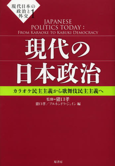 良書網 現代日本の政治と外交 1 出版社: 原書房 Code/ISBN: 9784562049264