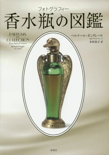 香水瓶の図鑑　フォトグラフィー