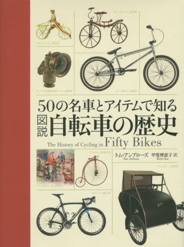 図説自転車の歴史　５０の名車とアイテムで知る