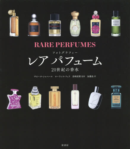 良書網 レアパフューム　２１世紀の香水　フォトグラフィー 出版社: 原書房 Code/ISBN: 9784562052554