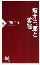 良書網 坂井三郎と零戦 出版社: PHPﾊﾟﾌﾞﾘｯｼﾝｸﾞ Code/ISBN: 9784569700434