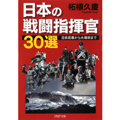 「日本最強」の戦闘指揮官30