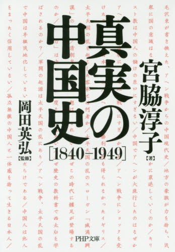 真実の中国史　１８４０－１９４９
