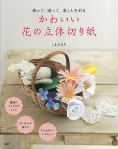 良書網 かわいい花の立体切り紙　飾って、贈って、暮らしを彩る 出版社: PHP研究所 Code/ISBN: 9784569818627