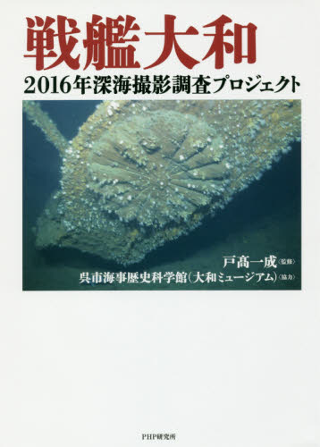 良書網 戦艦大和　２０１６年深海撮影調査プロジェクト 出版社: ＰＨＰ研究所 Code/ISBN: 9784569832739