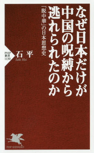 良書網 なぜ日本だけが中国の呪縛から逃れられたのか　「脱中華」の日本思想史 出版社: ＰＨＰ研究所 Code/ISBN: 9784569837451