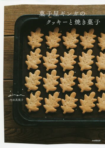 良書網 菓子屋ギンガのクッキーと焼き菓子 出版社: ＰＨＰエディターズ・グループ Code/ISBN: 9784569845593